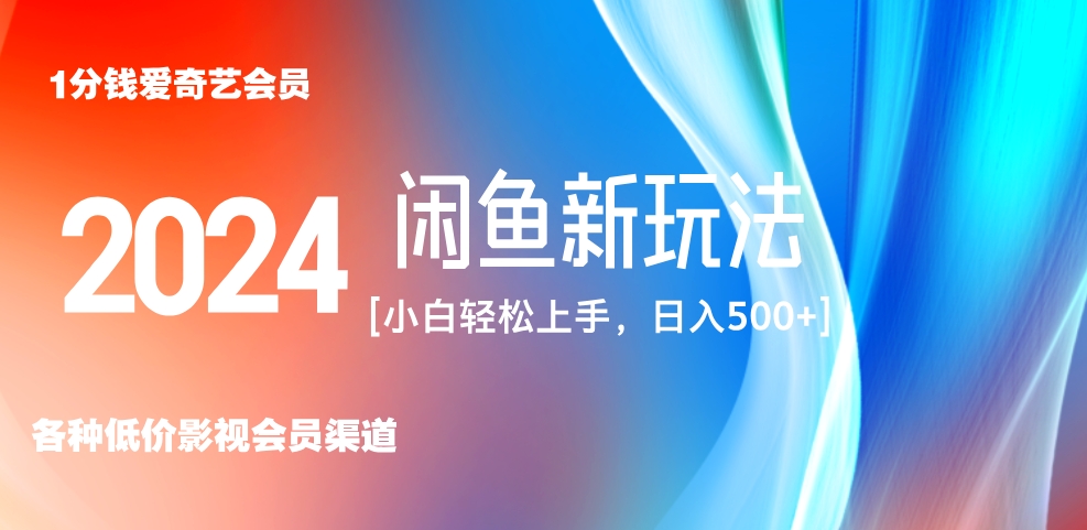 最新蓝海项目咸鱼零成本卖爱奇艺会员小白有手就行 无脑操作轻松日入三位数！汇创项目库-网创项目资源站-副业项目-创业项目-搞钱项目汇创项目库