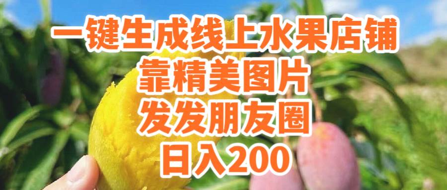 一键生成线上水果店，靠精美图片发发朋友圈，也能日入200汇创项目库-网创项目资源站-副业项目-创业项目-搞钱项目汇创项目库