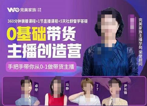 完美家族0基础带货主播创造营，​手把手教你从0~1做带货主播汇创项目库-网创项目资源站-副业项目-创业项目-搞钱项目汇创项目库