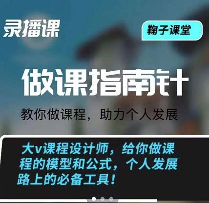 鞠子课堂·做课指南针：教你做课，助力个人发展汇创项目库-网创项目资源站-副业项目-创业项目-搞钱项目汇创项目库