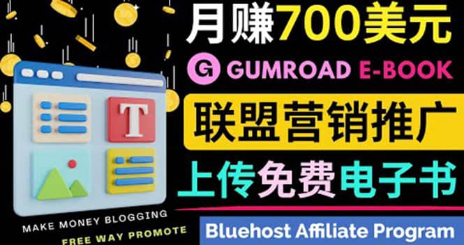 通过虚拟商品交易平台Gumroad，发布免费电子书 并推广自己的联盟营销链赚钱汇创项目库-网创项目资源站-副业项目-创业项目-搞钱项目汇创项目库