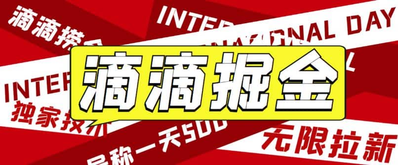外面卖888很火的滴滴掘金项目 号称一天收益500+【详细文字步骤+教学视频】汇创项目库-网创项目资源站-副业项目-创业项目-搞钱项目汇创项目库