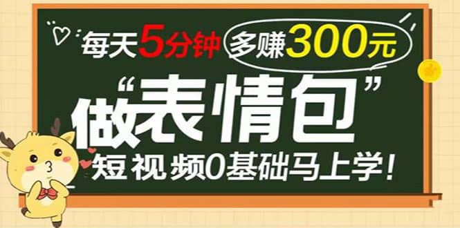 表情包短视频变现项目，短视频0基础马上学，每天5分钟多赚300元汇创项目库-网创项目资源站-副业项目-创业项目-搞钱项目汇创项目库