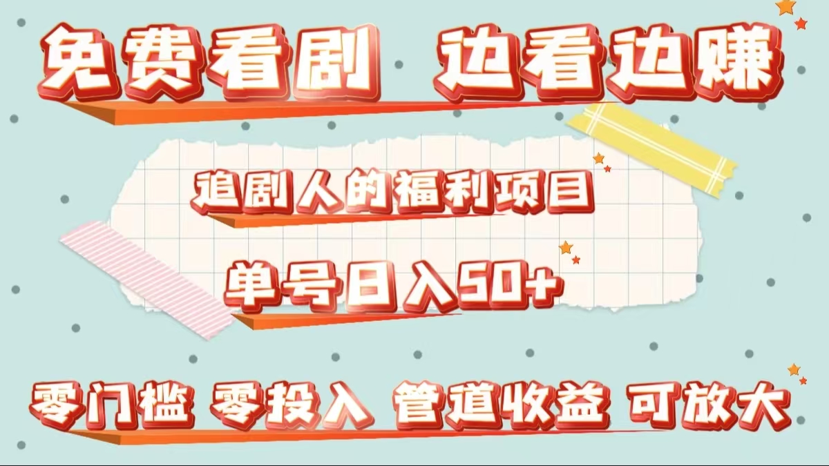 免费看剧，边看边赚，追剧人的福利项目。单号日入50+可放大汇创项目库-网创项目资源站-副业项目-创业项目-搞钱项目汇创项目库