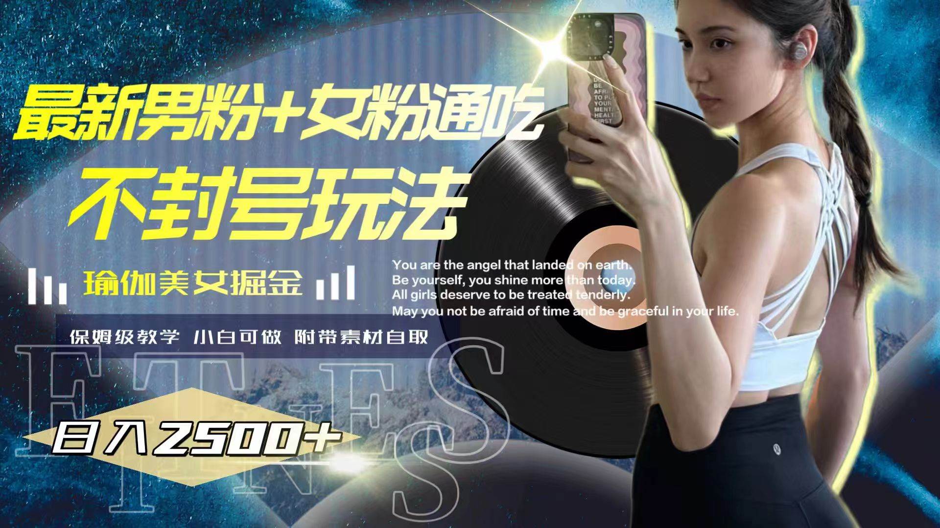 最新男粉+女粉通吃不封号玩法瑜伽美女掘金，日入2500+汇创项目库-网创项目资源站-副业项目-创业项目-搞钱项目汇创项目库