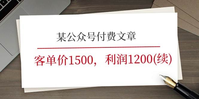 某公众号付费文章《客单价1500，利润1200(续)》市场几乎可以说是空白的汇创项目库-网创项目资源站-副业项目-创业项目-搞钱项目汇创项目库