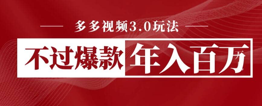 多多视频3.0玩法，线下结算不过爆款年入百万汇创项目库-网创项目资源站-副业项目-创业项目-搞钱项目汇创项目库