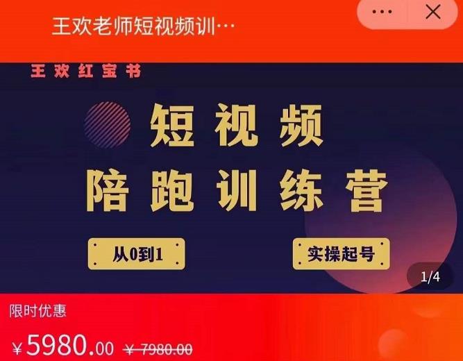 王欢红宝书短视频培训营，从认知、起号、实操、运营，适合新人起步汇创项目库-网创项目资源站-副业项目-创业项目-搞钱项目汇创项目库
