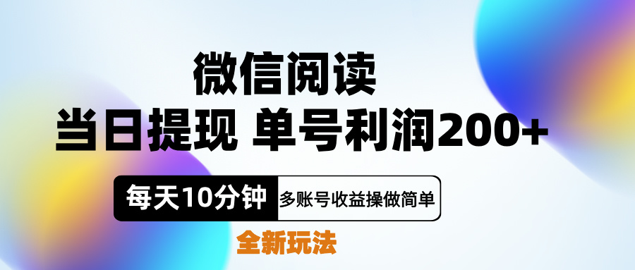 微信阅读新玩法，每天十分钟，单号利润200+，简单0成本，当日就能提…汇创项目库-网创项目资源站-副业项目-创业项目-搞钱项目汇创项目库