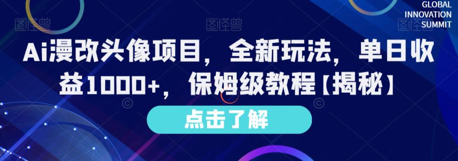 Ai漫改头像项目，全新玩法，单日收益1000+，保姆级教程【揭秘】汇创项目库-网创项目资源站-副业项目-创业项目-搞钱项目汇创项目库