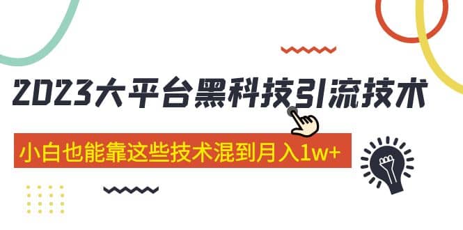 价值4899的2023大平台黑科技引流技术 29节课汇创项目库-网创项目资源站-副业项目-创业项目-搞钱项目汇创项目库