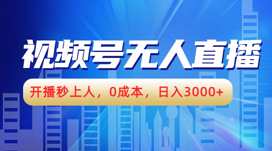 视频号无人播剧，开播秒上人，0成本，日入3000+汇创项目库-网创项目资源站-副业项目-创业项目-搞钱项目汇创项目库