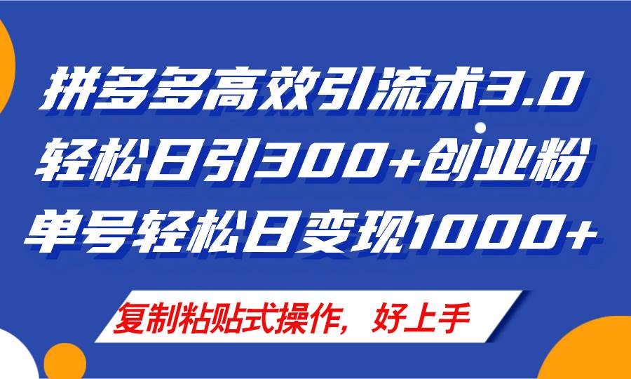 拼多多店铺引流技术3.0，日引300+付费创业粉，单号轻松日变现1000+汇创项目库-网创项目资源站-副业项目-创业项目-搞钱项目汇创项目库