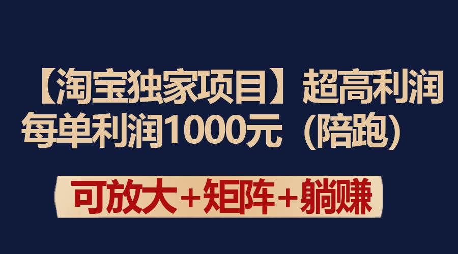 【淘宝独家项目】超高利润：每单利润1000元汇创项目库-网创项目资源站-副业项目-创业项目-搞钱项目汇创项目库