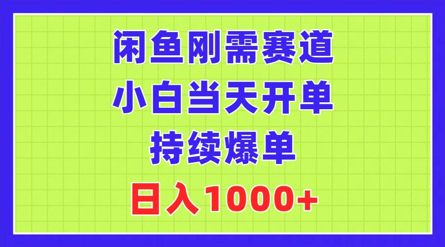 闲鱼刚需赛道，小白当天开单，持续爆单，日入1000+汇创项目库-网创项目资源站-副业项目-创业项目-搞钱项目汇创项目库