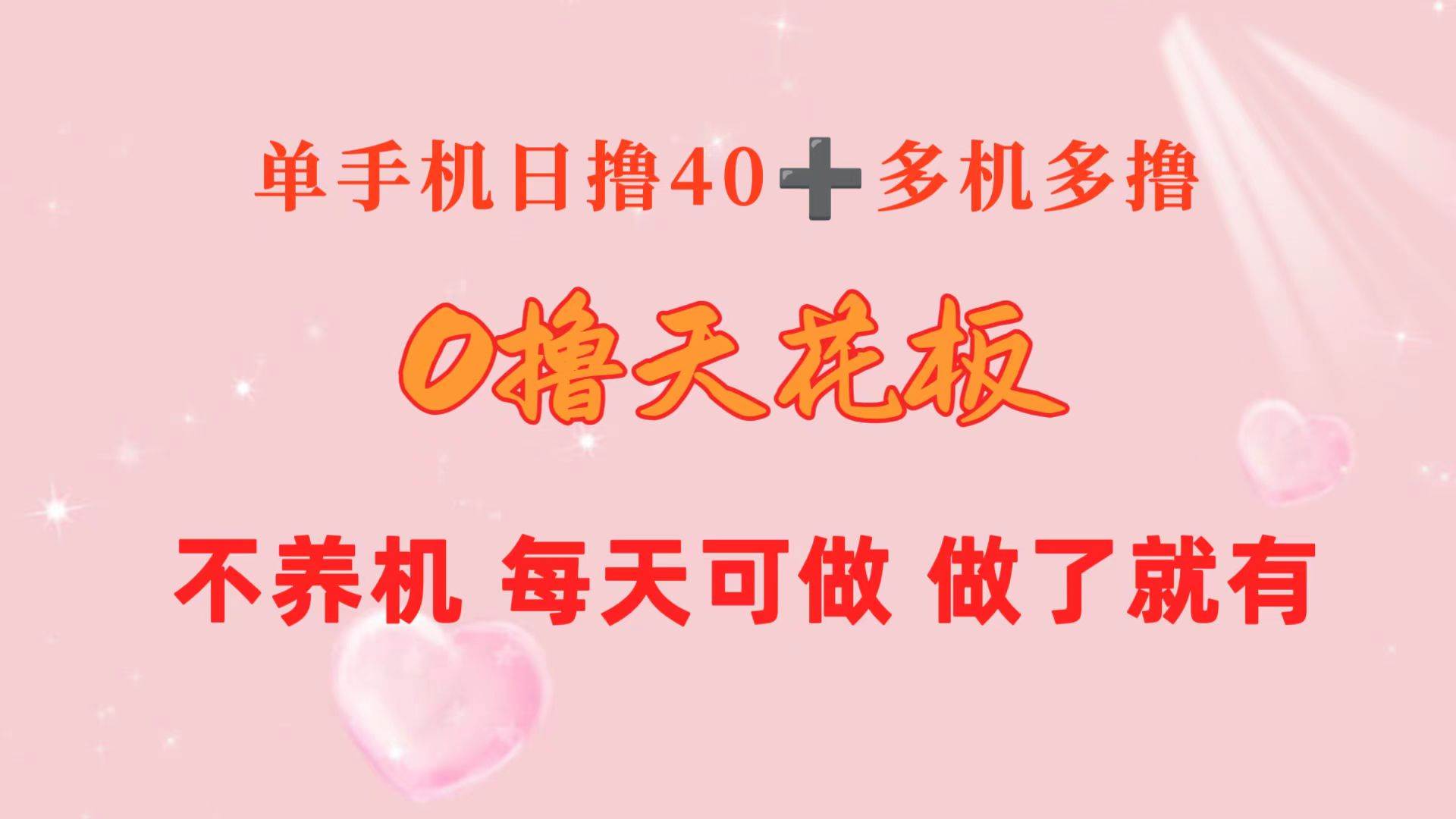 0撸天花板 单手机日收益40+ 2台80+ 单人可操作10台 做了就有 长期稳定汇创项目库-网创项目资源站-副业项目-创业项目-搞钱项目汇创项目库