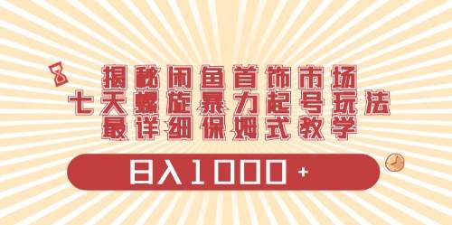 闲鱼首饰领域最新玩法，日入1000+项目0门槛一台设备就能操作汇创项目库-网创项目资源站-副业项目-创业项目-搞钱项目汇创项目库