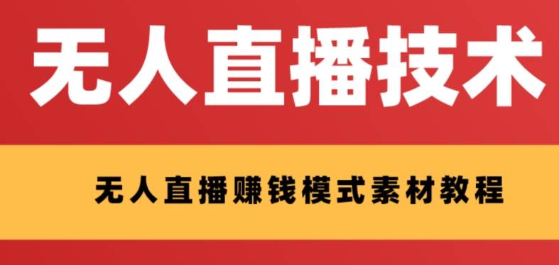 外面收费1280的支付宝无人直播技术+素材 认真看半小时就能开始做汇创项目库-网创项目资源站-副业项目-创业项目-搞钱项目汇创项目库