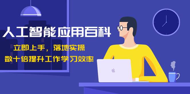 人工智能-应用百科！立即上手，落地实操！数十倍提升工作学习效率汇创项目库-网创项目资源站-副业项目-创业项目-搞钱项目汇创项目库