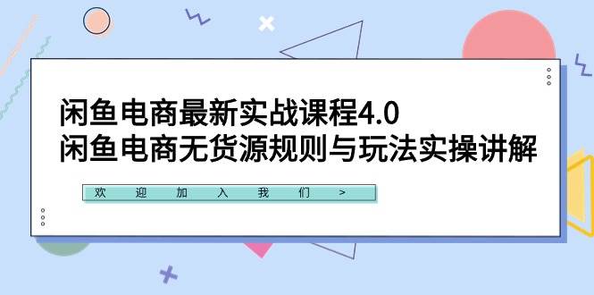 闲鱼电商最新实战课程4.0：闲鱼电商无货源规则与玩法实操讲解！汇创项目库-网创项目资源站-副业项目-创业项目-搞钱项目汇创项目库