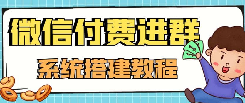 外面卖1000的红极一时的9.9元微信付费入群系统：小白一学就会（源码+教程）汇创项目库-网创项目资源站-副业项目-创业项目-搞钱项目汇创项目库