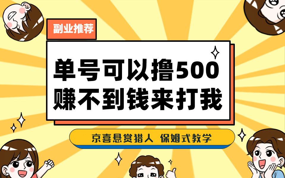 一号撸500，最新拉新app！赚不到钱你来打我！京喜最强悬赏猎人！保姆式教学汇创项目库-网创项目资源站-副业项目-创业项目-搞钱项目汇创项目库