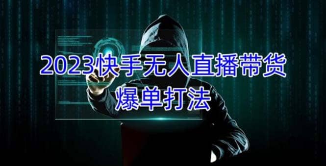 2023快手无人直播带货爆单，正规合法长期稳定 单账号月收益5000+可批量操作汇创项目库-网创项目资源站-副业项目-创业项目-搞钱项目汇创项目库