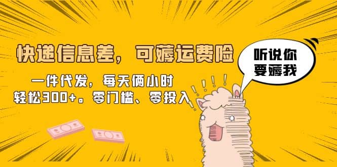 快递信息差，可薅运费险，一件代发，每天俩小时轻松300+。零门槛、零投入汇创项目库-网创项目资源站-副业项目-创业项目-搞钱项目汇创项目库