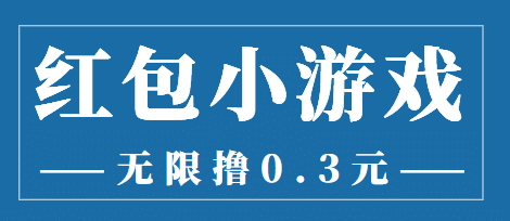最新红包小游戏手动搬砖项目，无限撸0.3，提现秒到【详细教程+搬砖游戏】汇创项目库-网创项目资源站-副业项目-创业项目-搞钱项目汇创项目库