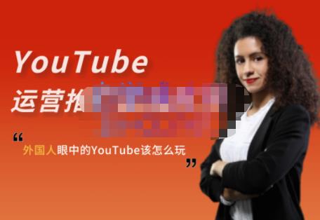 外国人眼中的YouTube该怎么玩？Elisa·YouTube运营推广实战技巧汇创项目库-网创项目资源站-副业项目-创业项目-搞钱项目汇创项目库