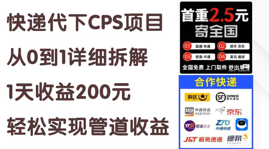 快递代下CPS项目从0到1详细拆解，1天收益200元，轻松实现管道收益汇创项目库-网创项目资源站-副业项目-创业项目-搞钱项目汇创项目库