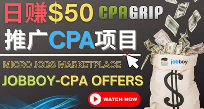 利用微型工作平台Jobboy推广CPA项目，日赚50美元以上汇创项目库-网创项目资源站-副业项目-创业项目-搞钱项目汇创项目库