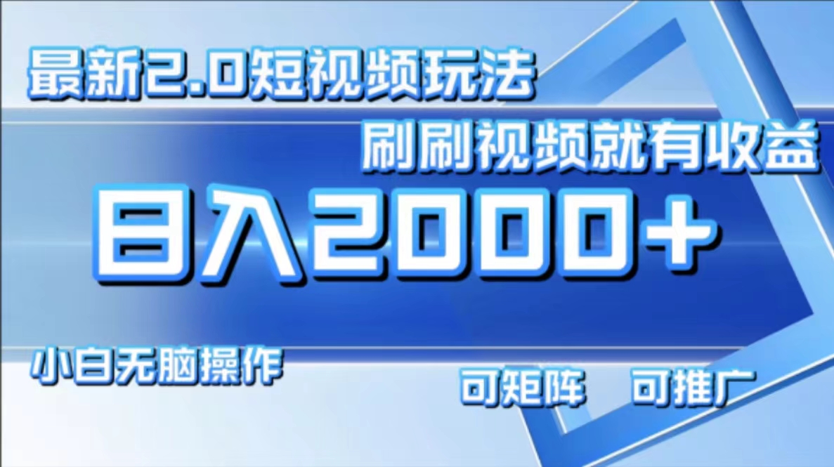 最新项目短视频2.0玩法，刷刷视频就有收益.小白无脑操作，日入2000+汇创项目库-网创项目资源站-副业项目-创业项目-搞钱项目汇创项目库
