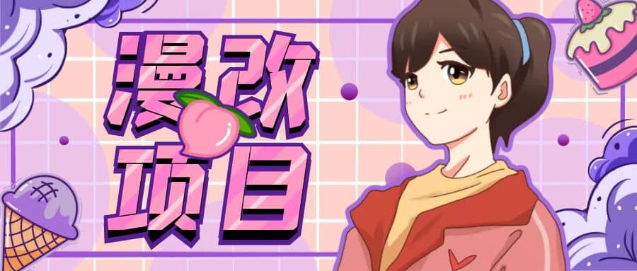 漫改头像项目分解，即使是小白也能轻松上手，仅需一部手机即可汇创项目库-网创项目资源站-副业项目-创业项目-搞钱项目汇创项目库