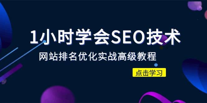 1小时学会SEO技术 网站排名优化实战高级教程-秒杀市面95%收费几千的SEO教程汇创项目库-网创项目资源站-副业项目-创业项目-搞钱项目汇创项目库