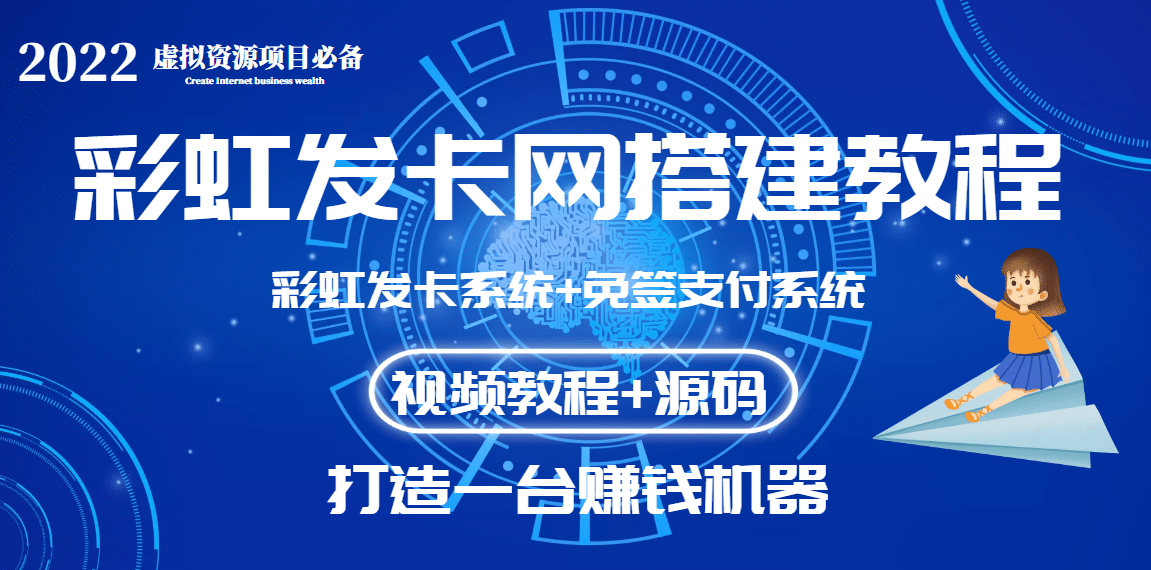 外面收费几百的彩虹发卡网代刷网+码支付系统【0基础教程+全套源码】汇创项目库-网创项目资源站-副业项目-创业项目-搞钱项目汇创项目库