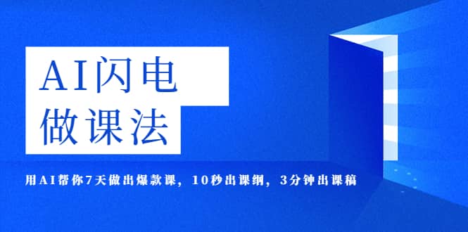 AI·闪电·做课法，用AI帮你7天做出爆款课，10秒出课纲，3分钟出课稿汇创项目库-网创项目资源站-副业项目-创业项目-搞钱项目汇创项目库