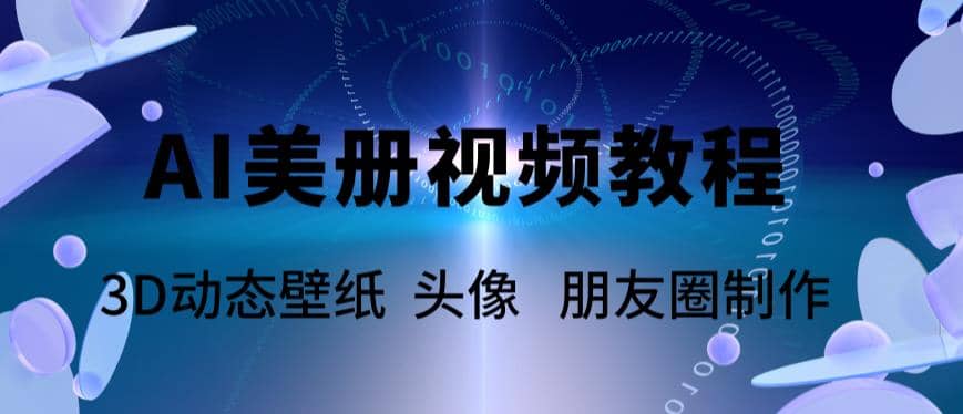 AI美册爆款视频制作教程，轻松领先美册赛道【教程+素材】汇创项目库-网创项目资源站-副业项目-创业项目-搞钱项目汇创项目库