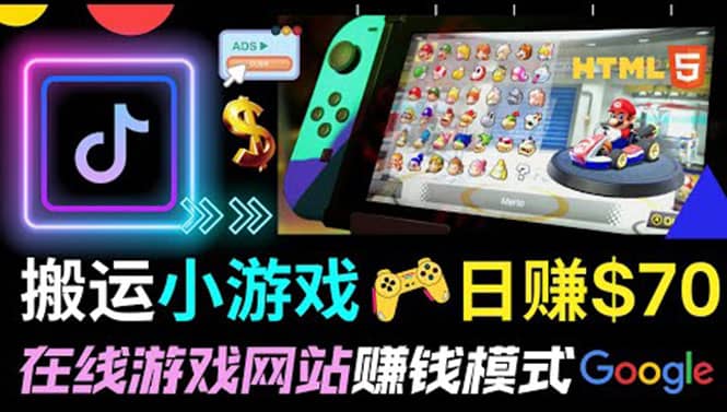 通过自由职业者网站出售Html5赚钱 搬运网页，手机小游戏，日赚70美元汇创项目库-网创项目资源站-副业项目-创业项目-搞钱项目汇创项目库