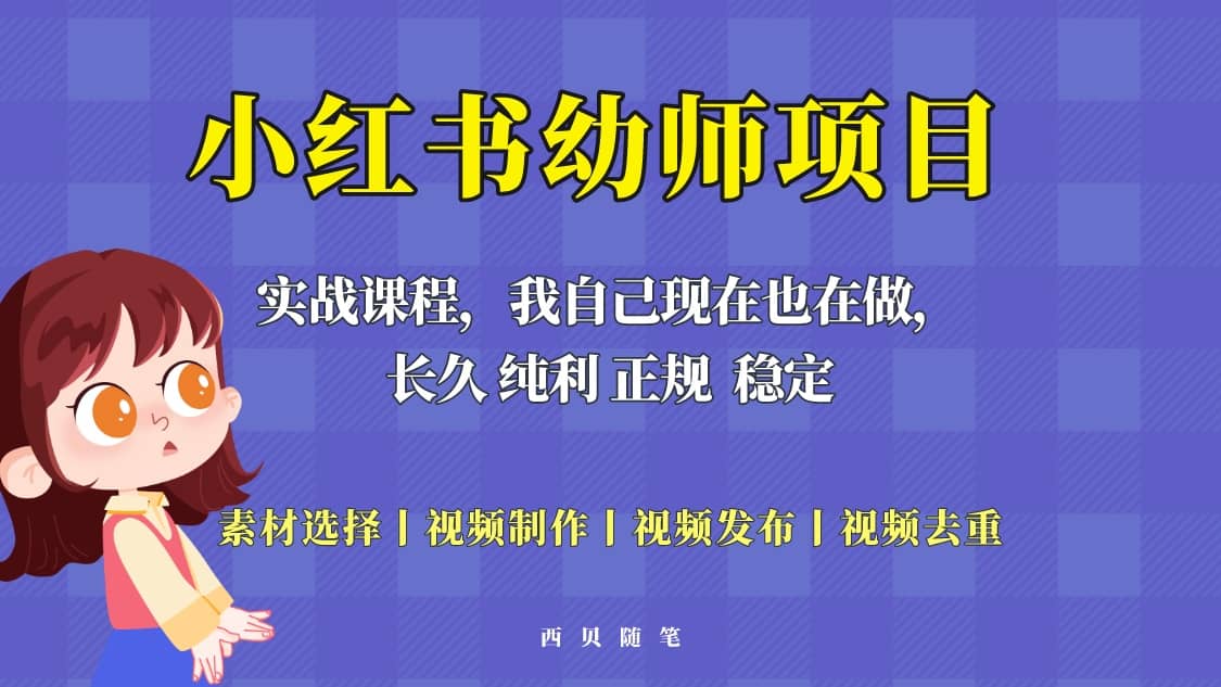 单天200-700的小红书幼师项目（虚拟），长久稳定正规好操作汇创项目库-网创项目资源站-副业项目-创业项目-搞钱项目汇创项目库