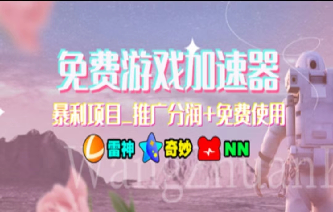 游戏加速器推广，一个月几百到几千的小项目，你看的上么？汇创项目库-网创项目资源站-副业项目-创业项目-搞钱项目汇创项目库