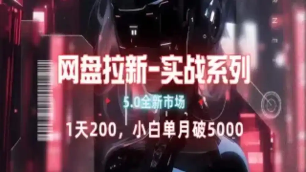 网盘拉新注册渠道和拉新步骤+细节技巧汇创项目库-网创项目资源站-副业项目-创业项目-搞钱项目汇创项目库