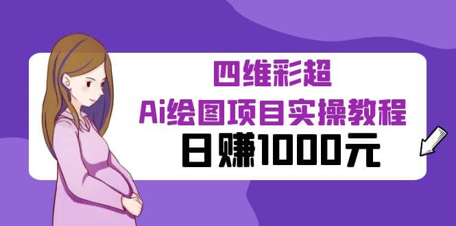 某公众号付费文章：四维彩超Ai绘图项目实操教程，日赚1000元汇创项目库-网创项目资源站-副业项目-创业项目-搞钱项目汇创项目库
