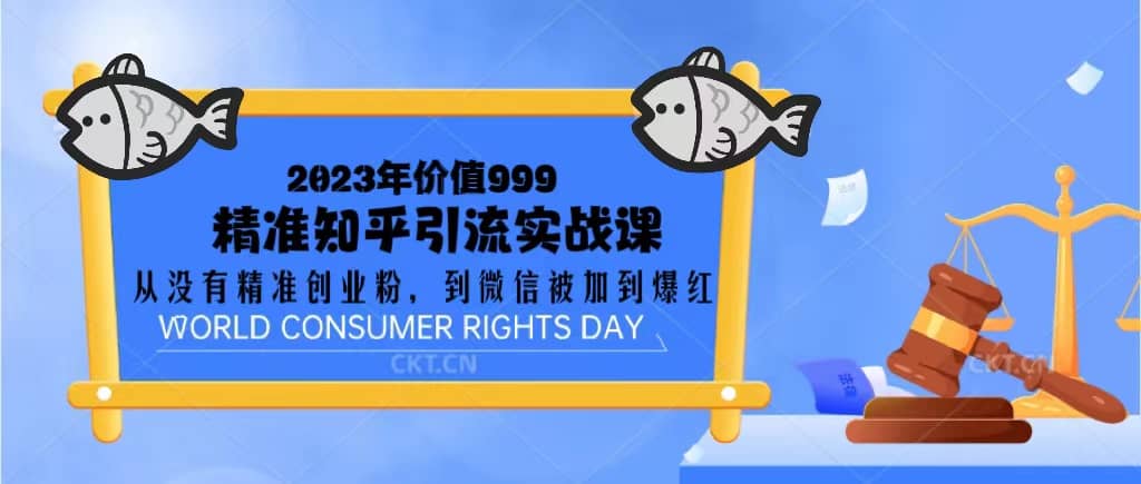 2023价值999的精准知乎引流实战课：从没有精准创业粉 到微信被加到爆红汇创项目库-网创项目资源站-副业项目-创业项目-搞钱项目汇创项目库