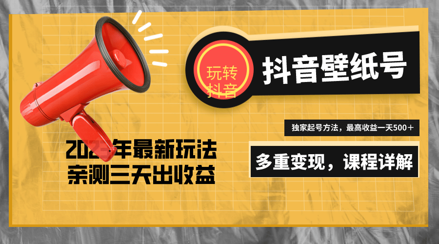 7天螺旋起号，打造一个抖音壁纸号（价值688）汇创项目库-网创项目资源站-副业项目-创业项目-搞钱项目汇创项目库