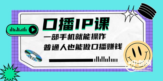 大予口播IP课：新手一部手机就能操作，普通人也能做口播赚钱（10节课时）汇创项目库-网创项目资源站-副业项目-创业项目-搞钱项目汇创项目库