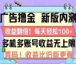 广告撸金2.0，全新玩法，收益翻倍！单机轻松100＋汇创项目库-网创项目资源站-副业项目-创业项目-搞钱项目汇创项目库