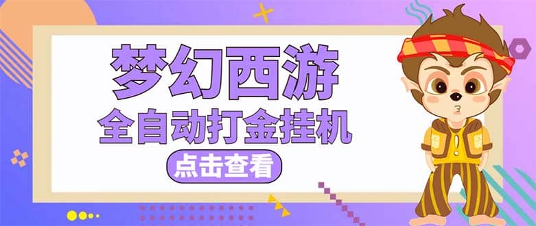 最新外面收费1680梦幻西游手游起号全自动打金项目，一个号8块左右【软件+教程】汇创项目库-网创项目资源站-副业项目-创业项目-搞钱项目汇创项目库