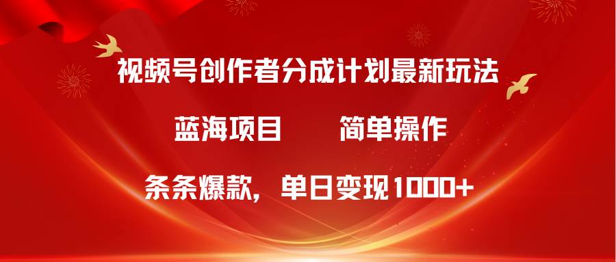 视频号创作者分成5.0，最新方法，条条爆款，简单无脑，单日变现1000+汇创项目库-网创项目资源站-副业项目-创业项目-搞钱项目汇创项目库