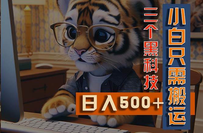 最新Ai掘金3.0，利用三个黑科技，小白只需搬运，多平台发布，矩阵操作…汇创项目库-网创项目资源站-副业项目-创业项目-搞钱项目汇创项目库